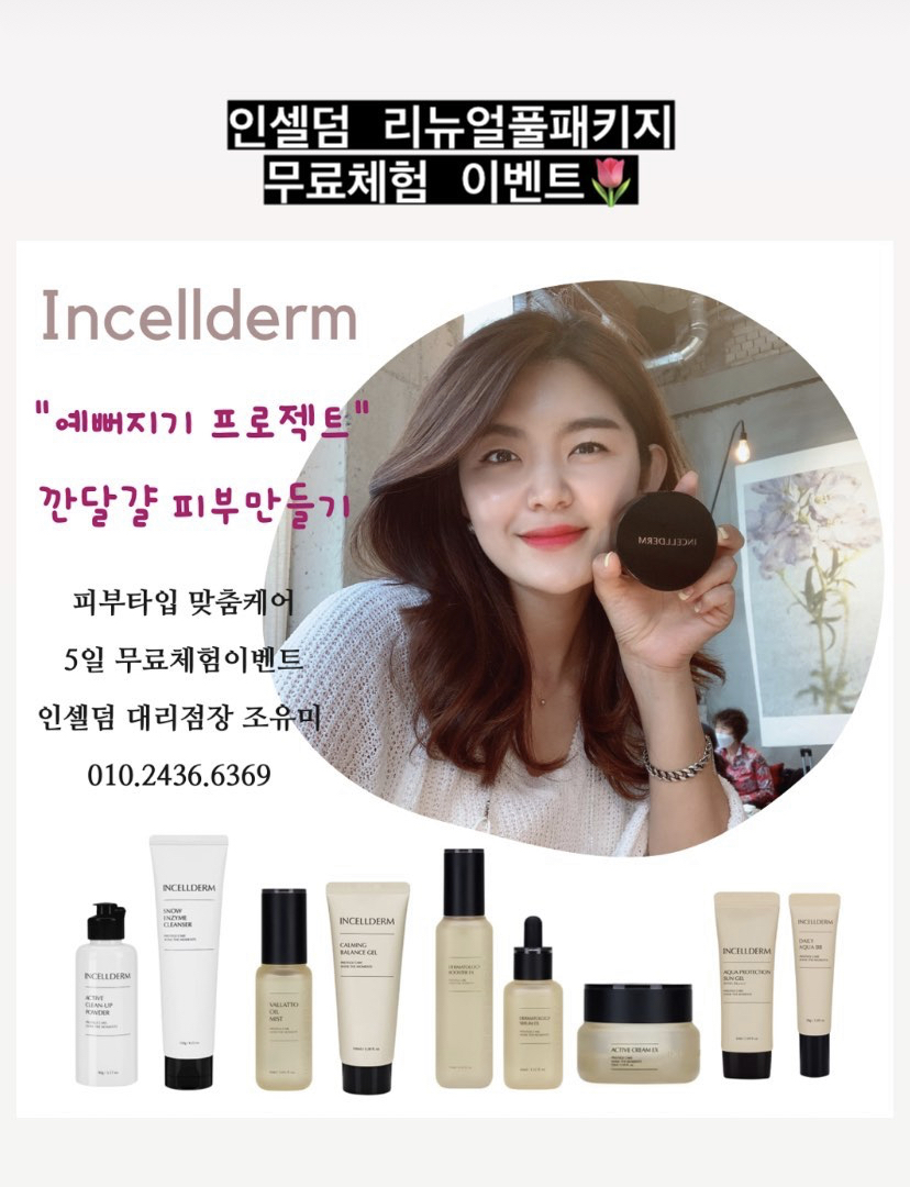 더뷰티 인셀덤