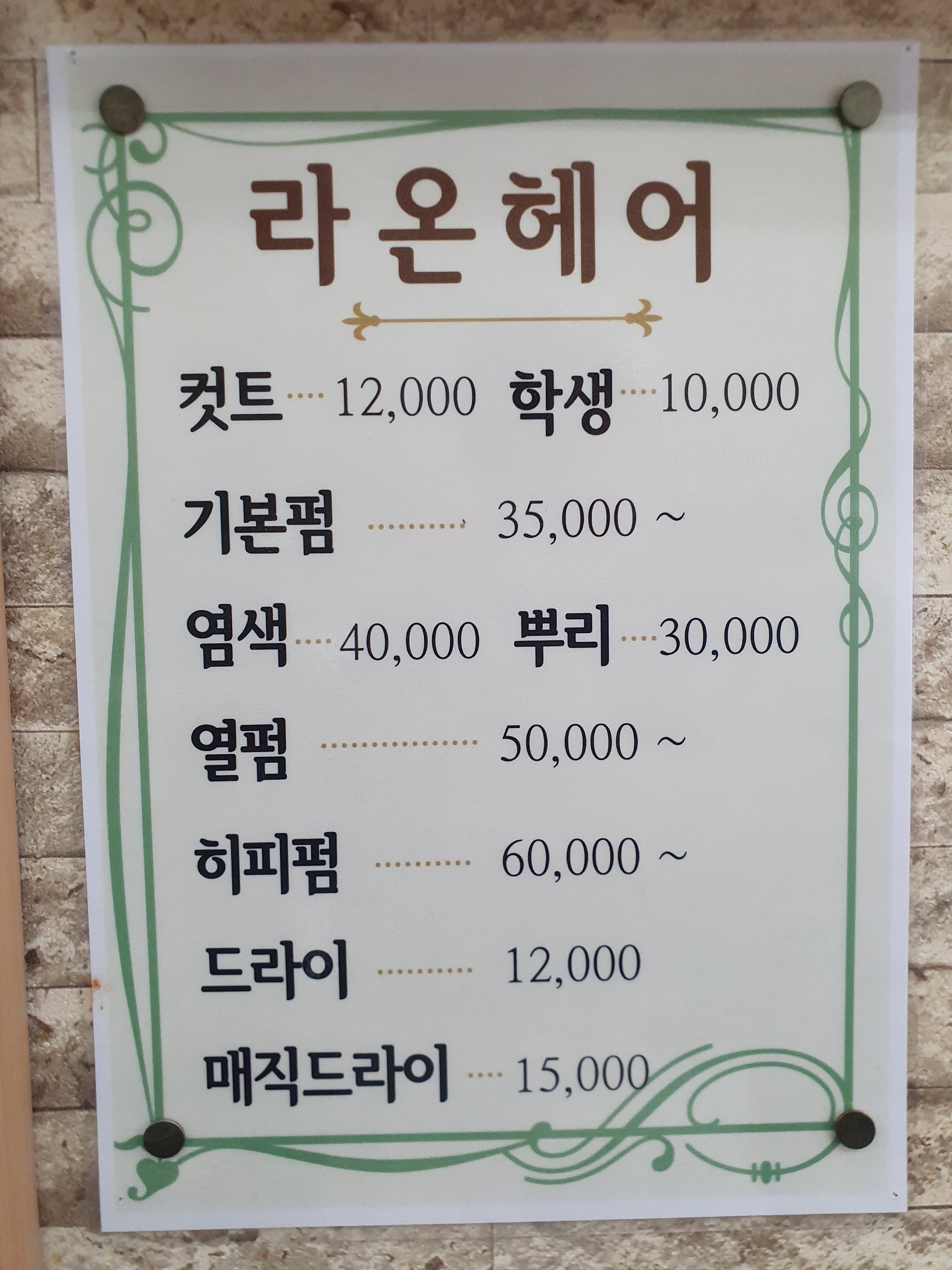 라온헤어
