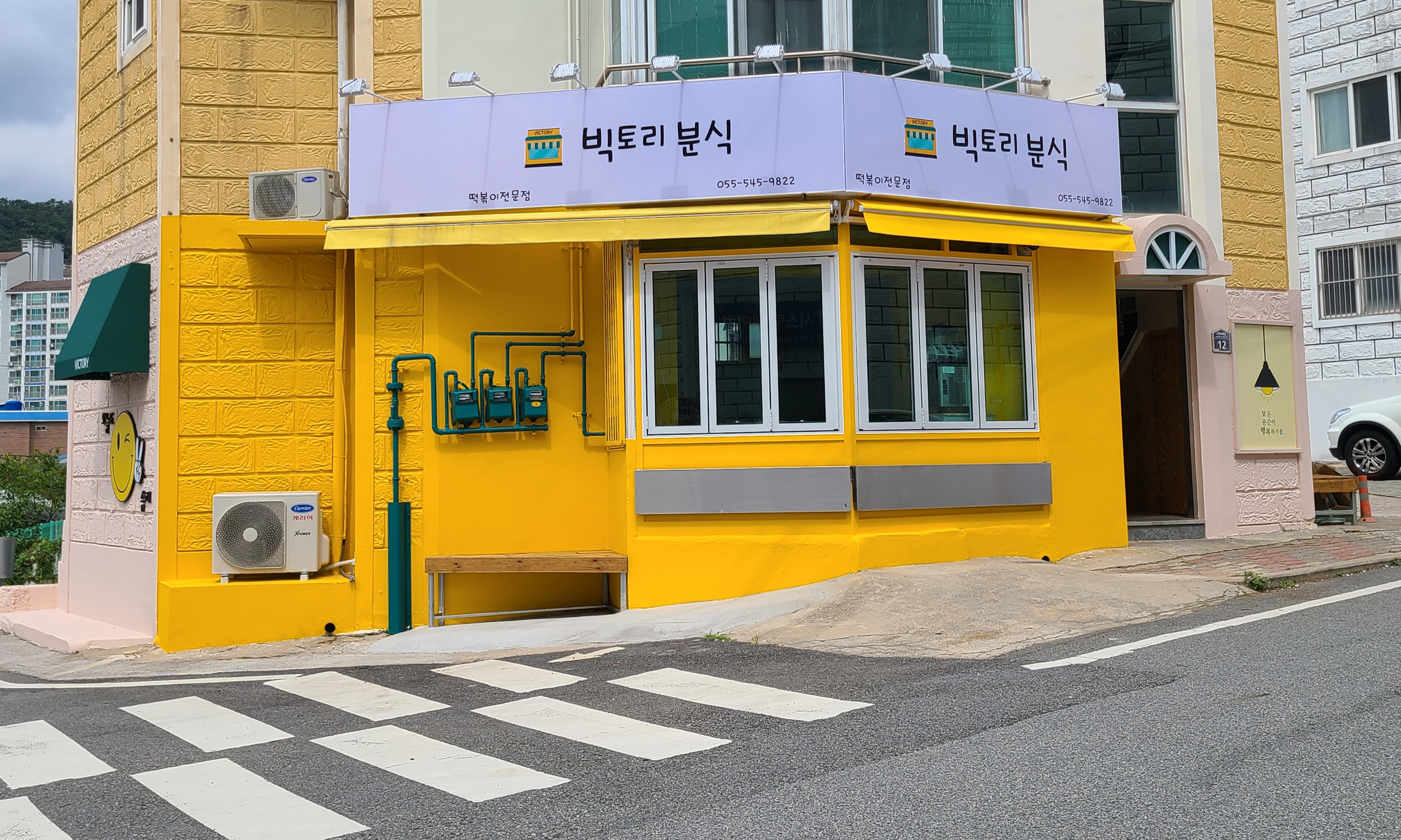 빅토리분식