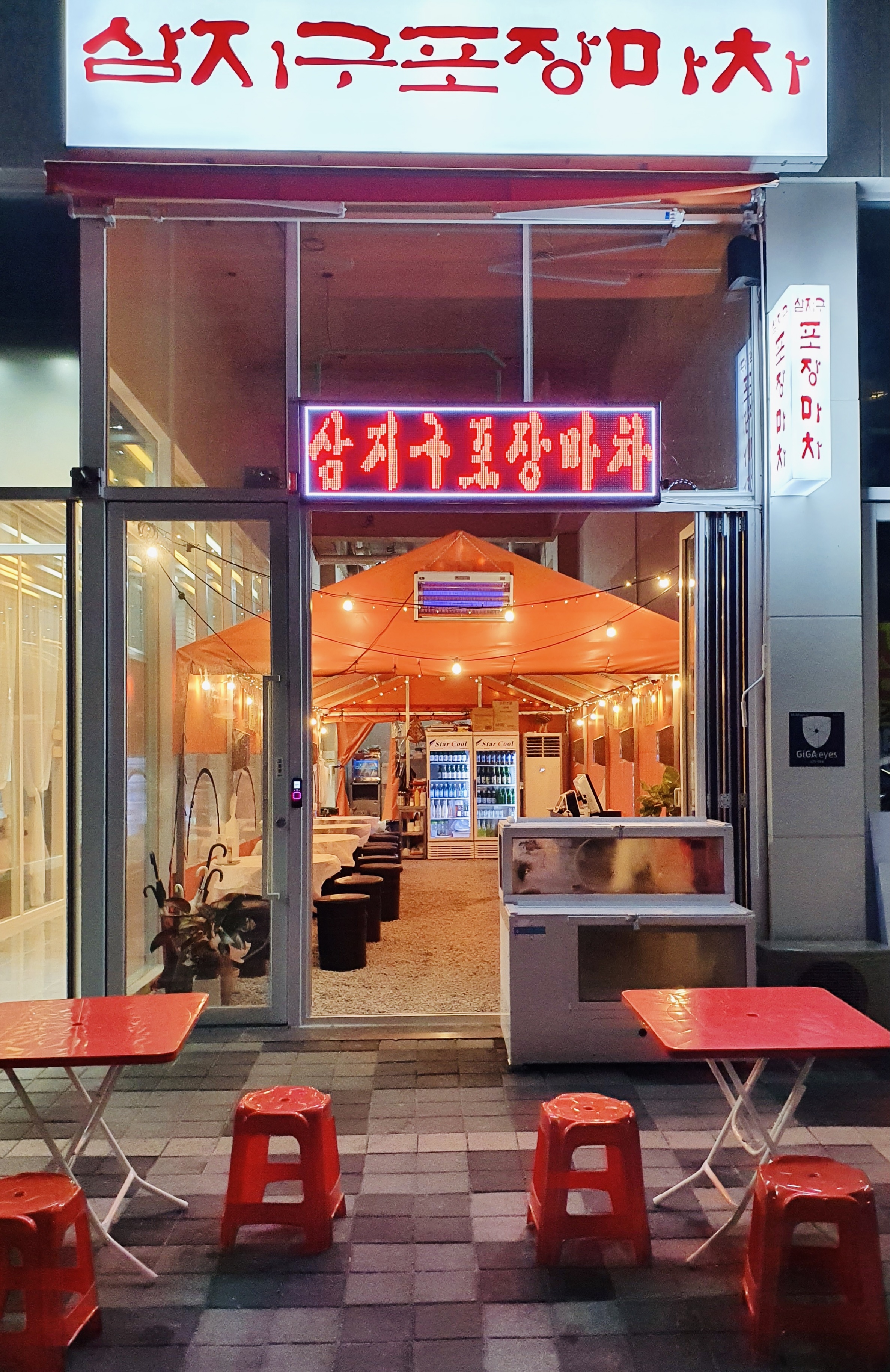 삼지구포장마차
