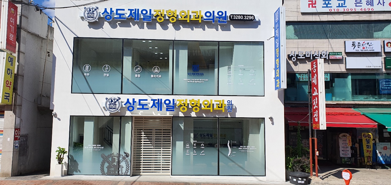 상도제일정형외과의원