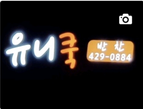 유니쿡