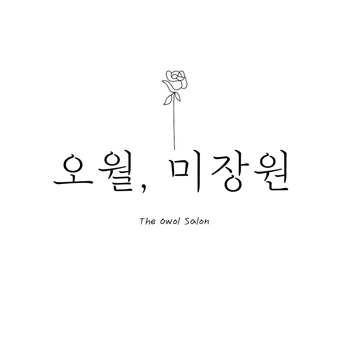 오월 미장원