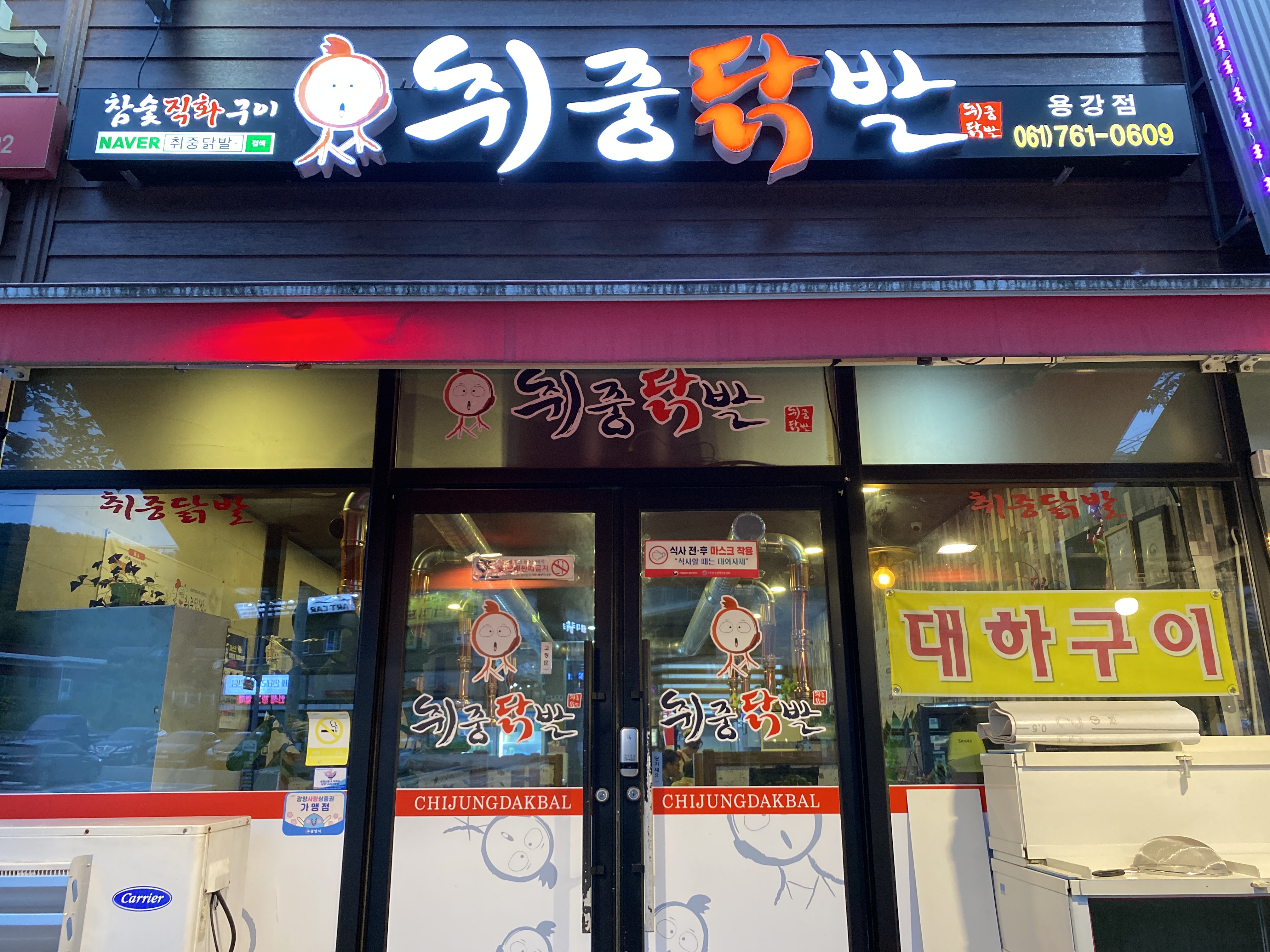취중닭발 용강점