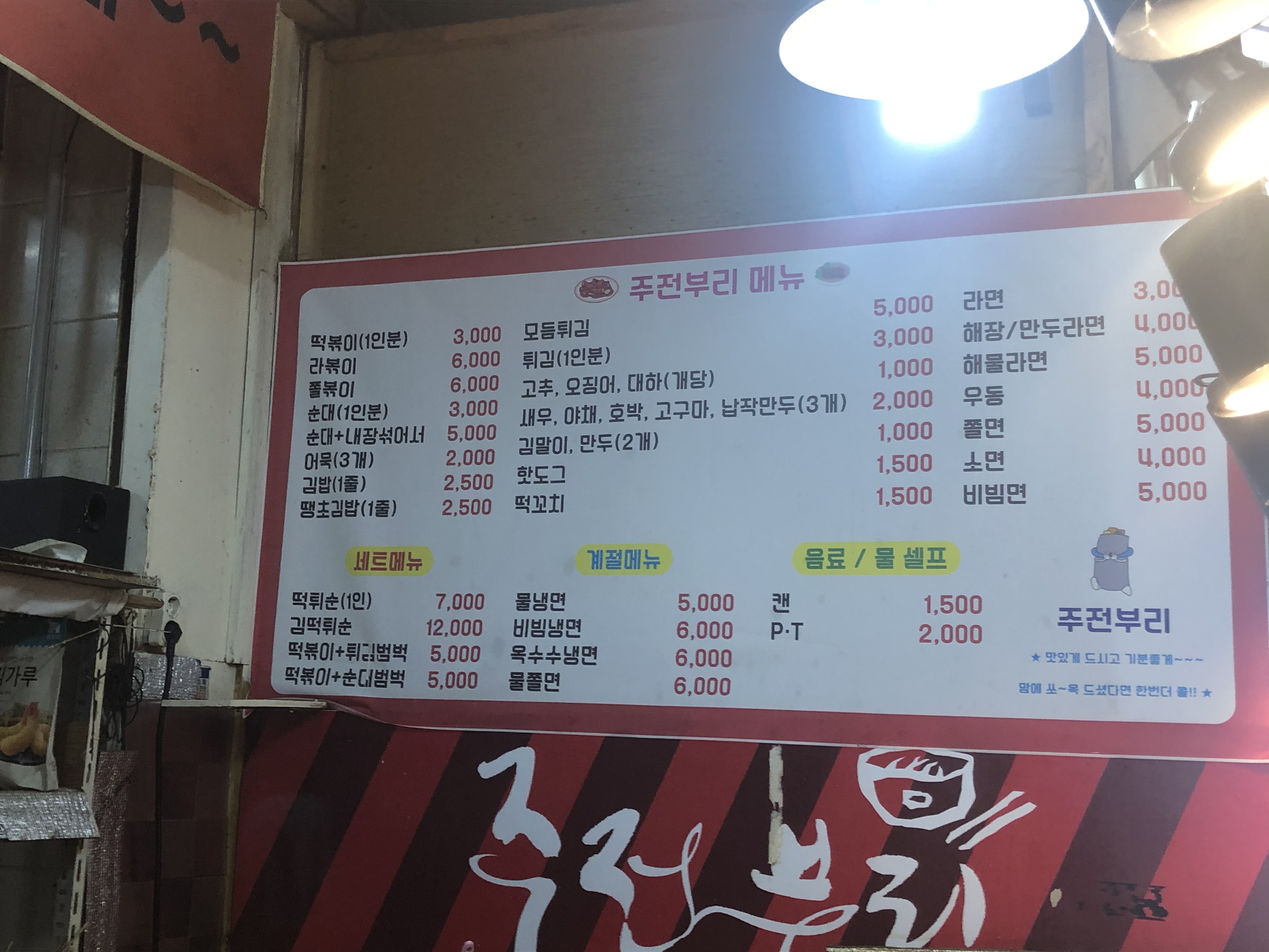 주전부리