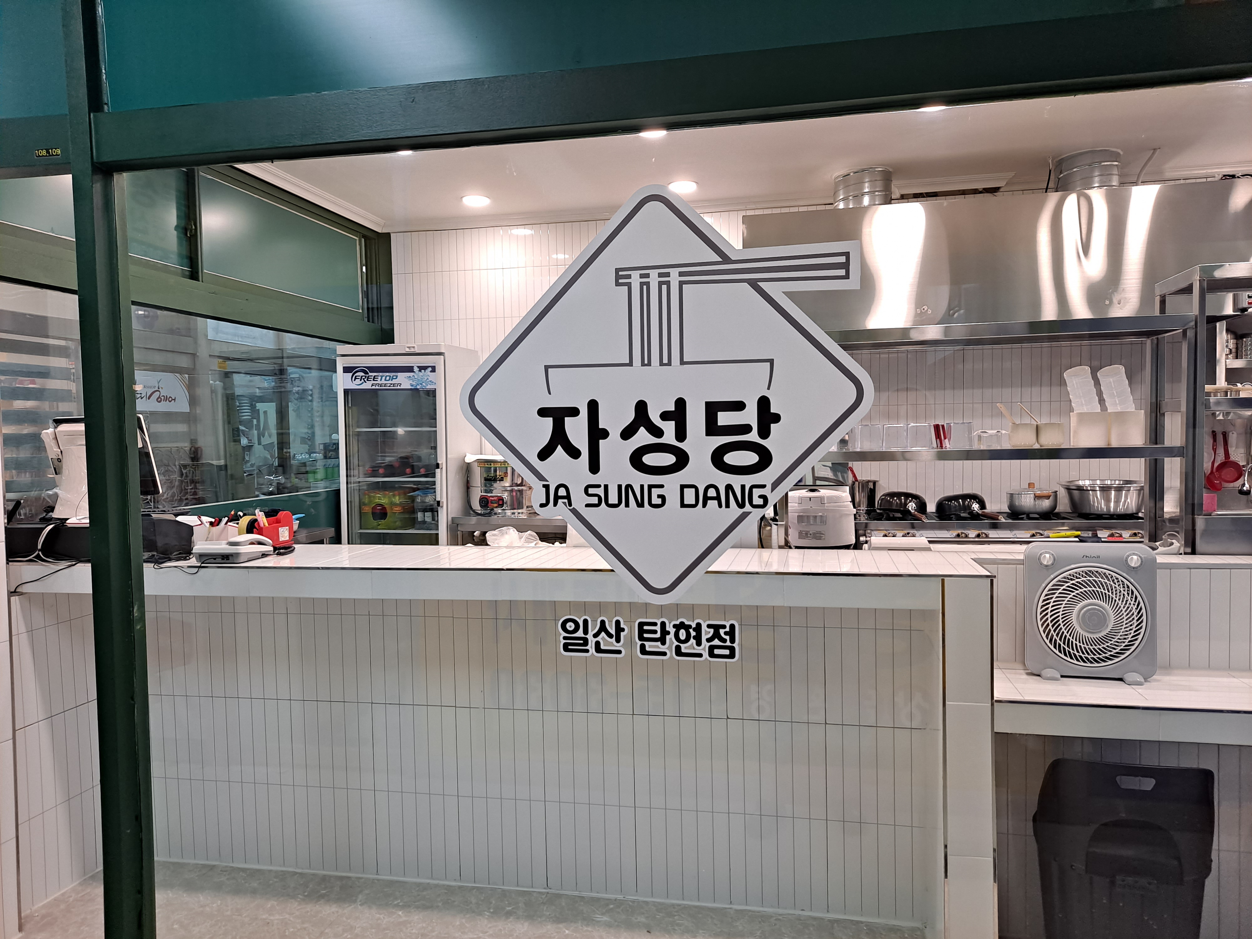 자성당 일산탄현점
