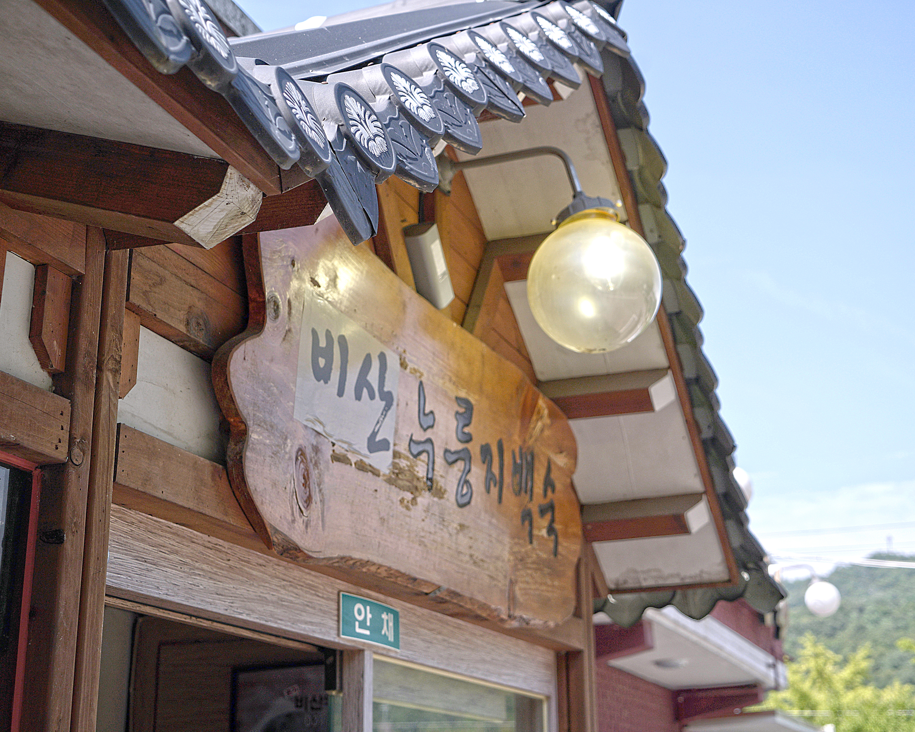 비산누룽지백숙 안양점