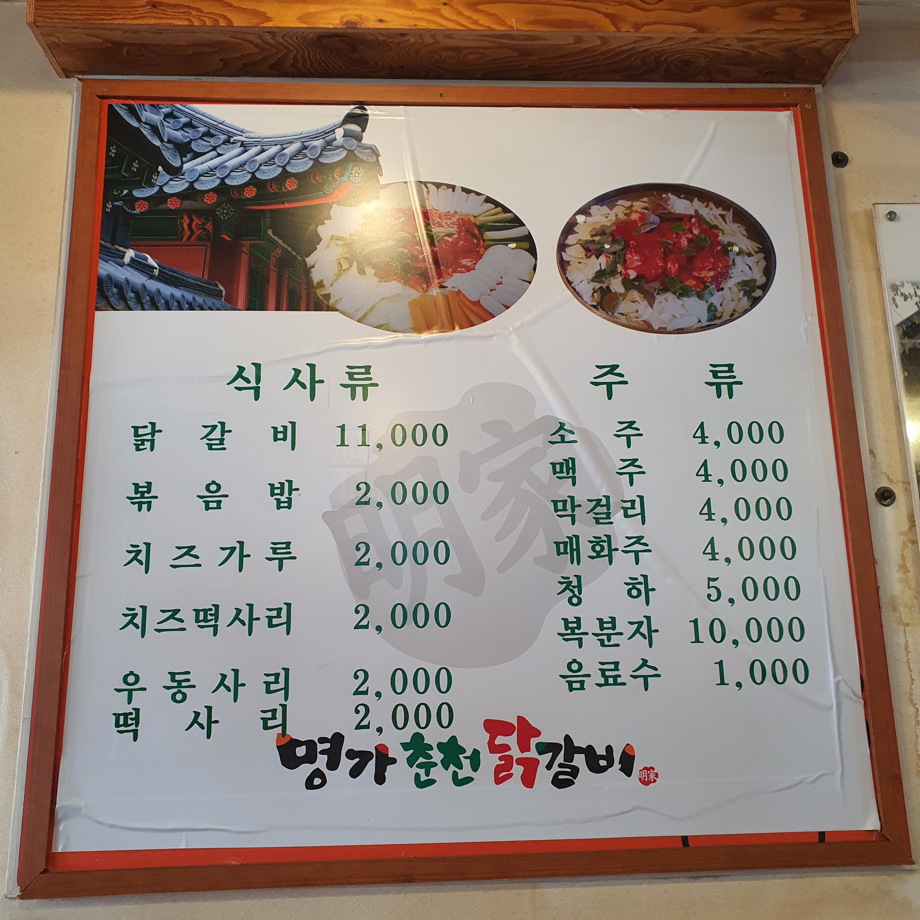 명가춘천닭갈비