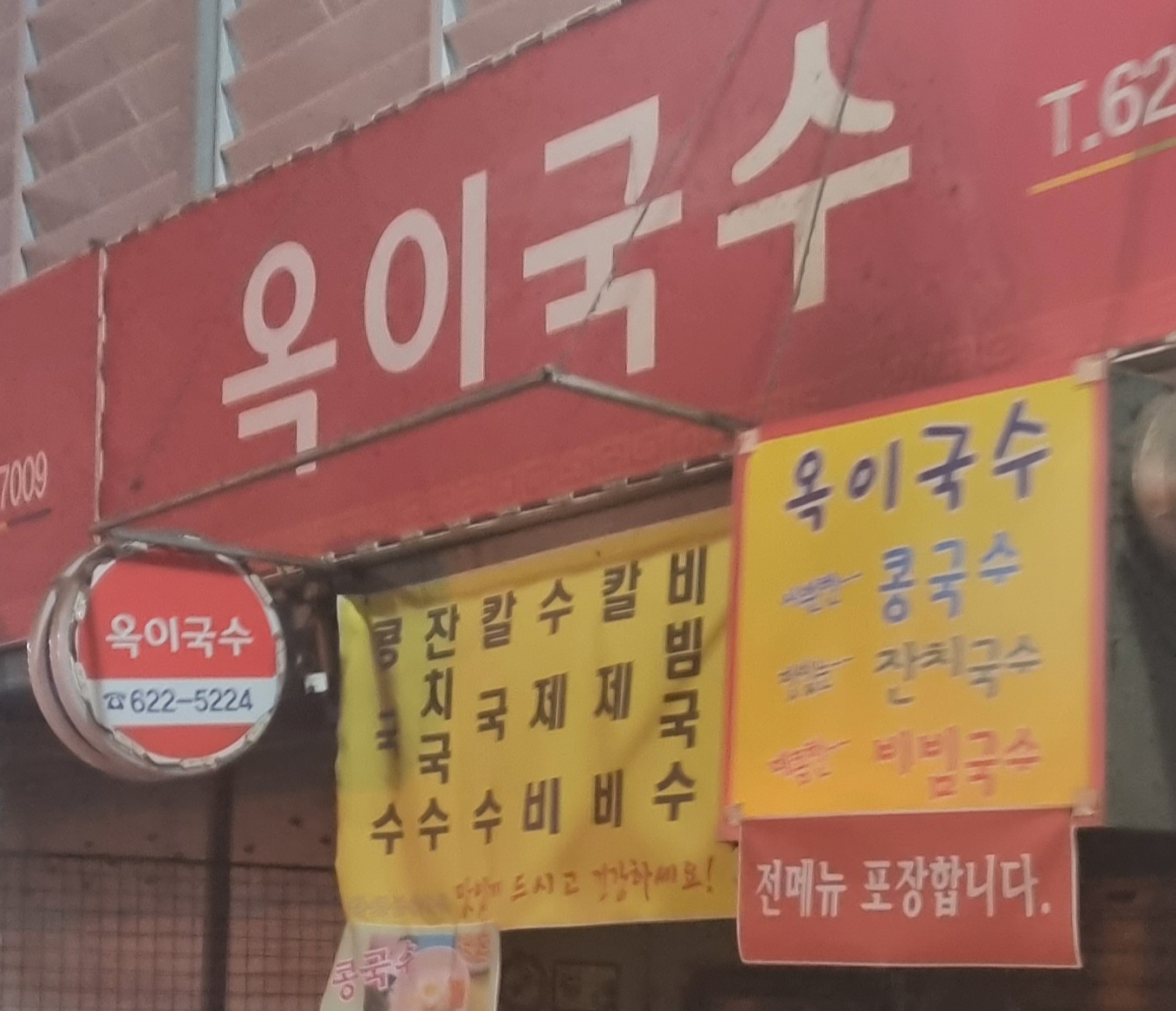 옥이국수 대표 이미지