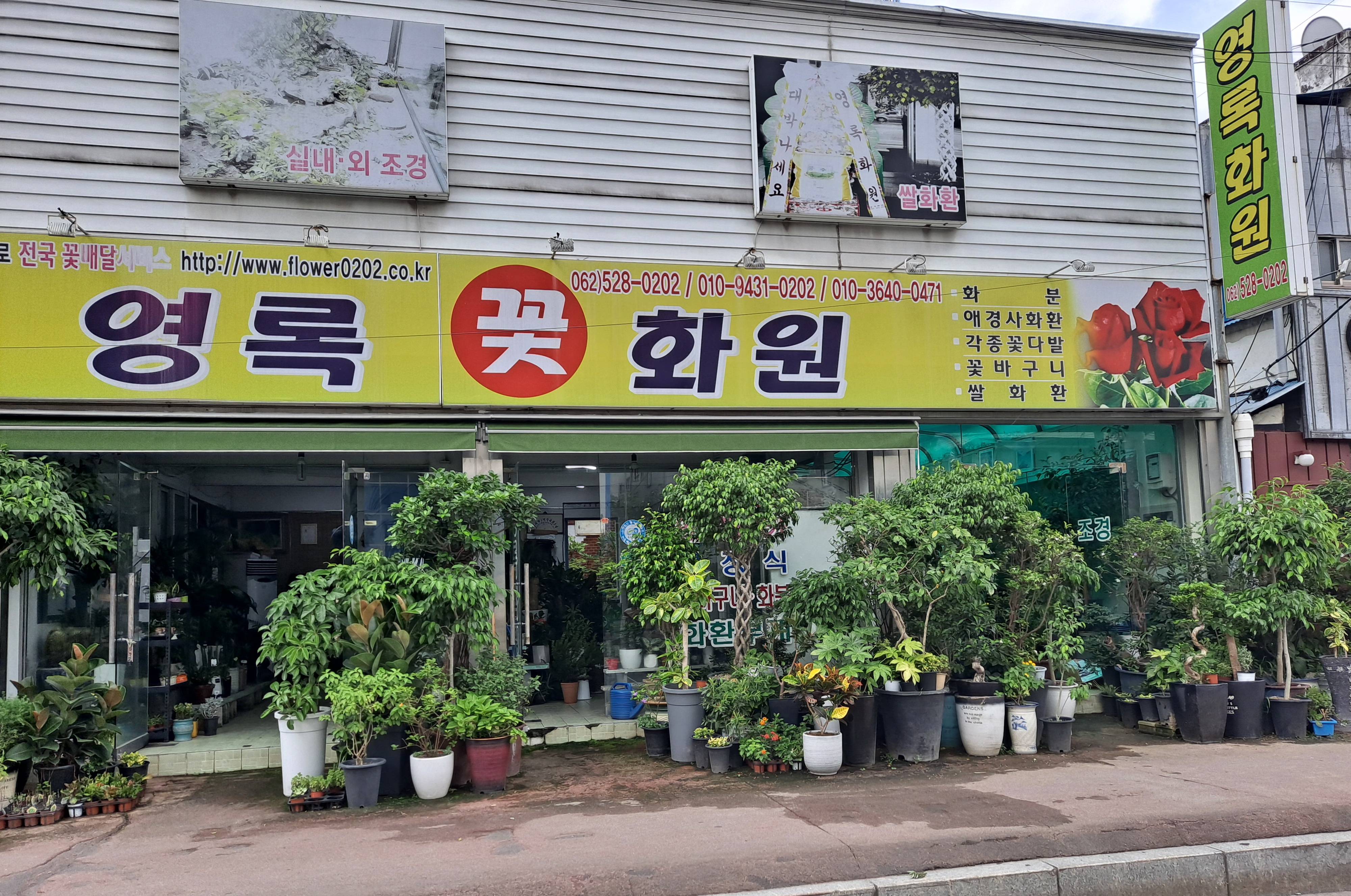 영록꽃화원