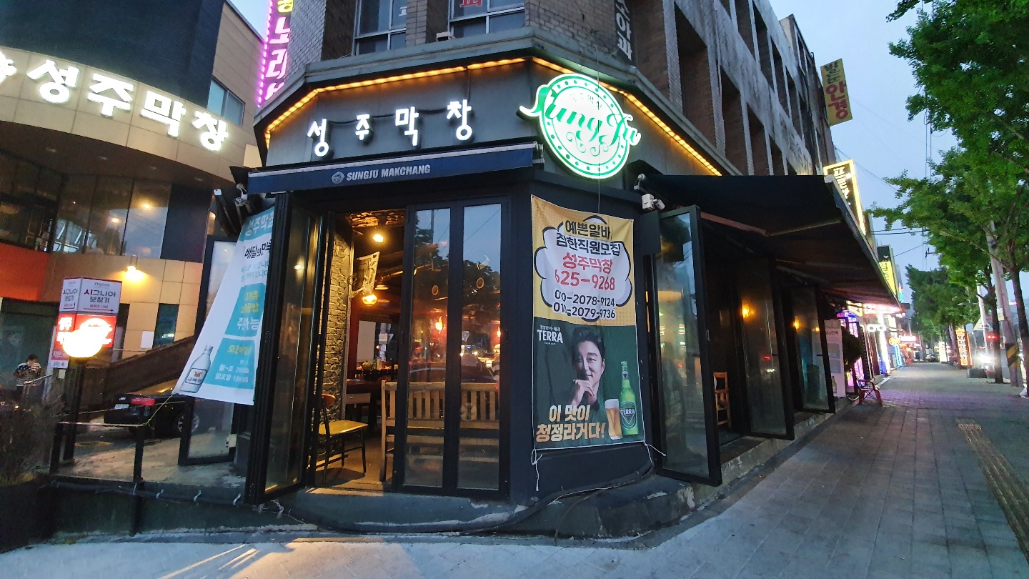 성주막창 대명점