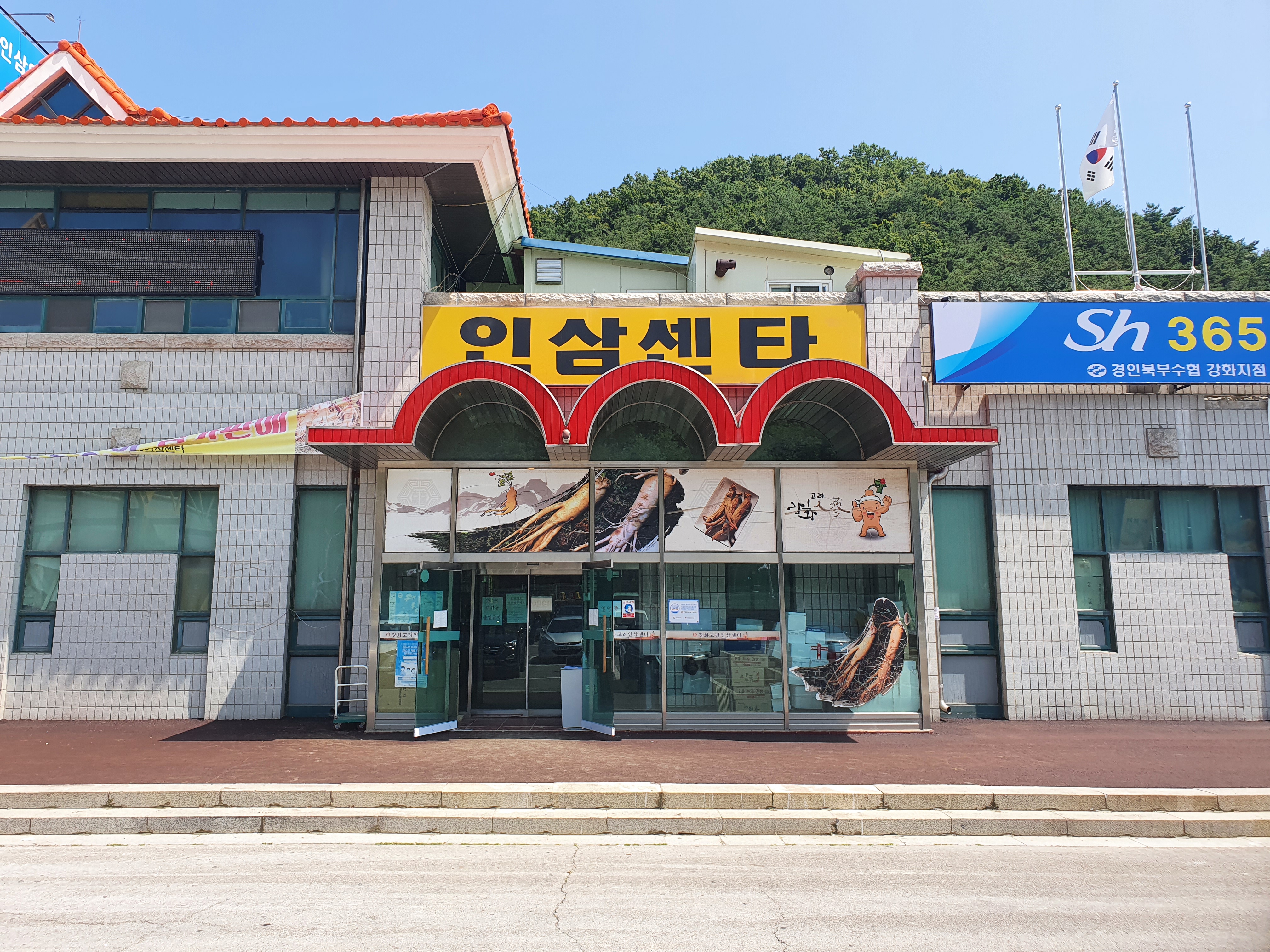 강화고려영농인삼센터 민정네