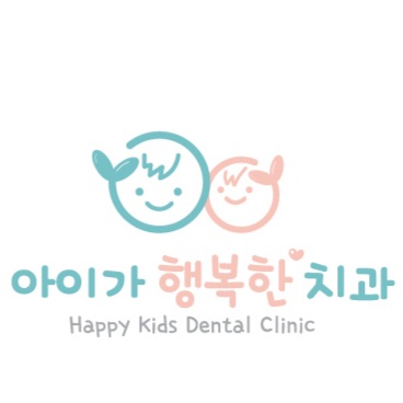 아이가 행복한치과의원