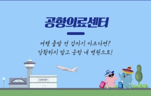 인천국제공항의원 제1터미널