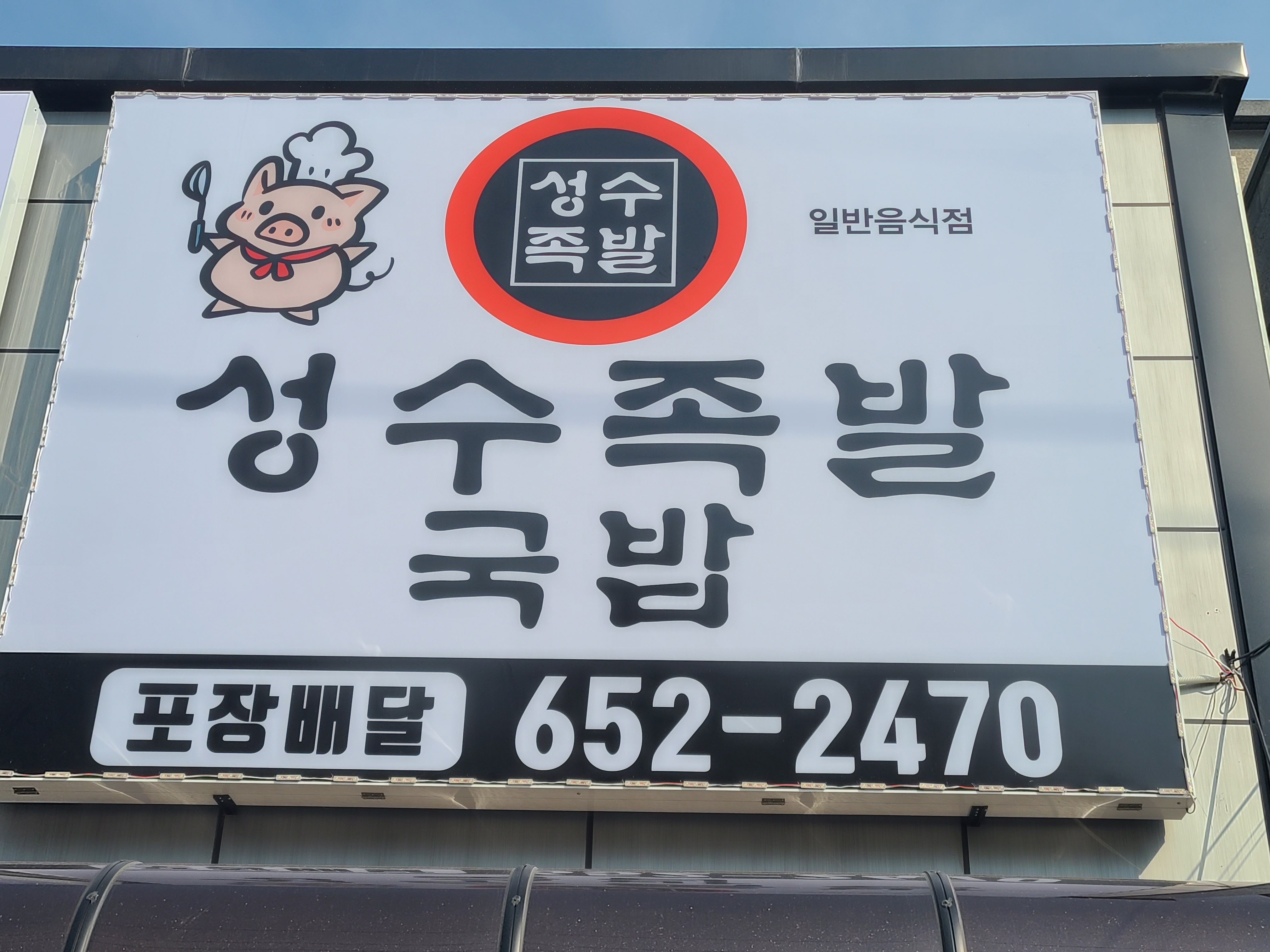 성수족발