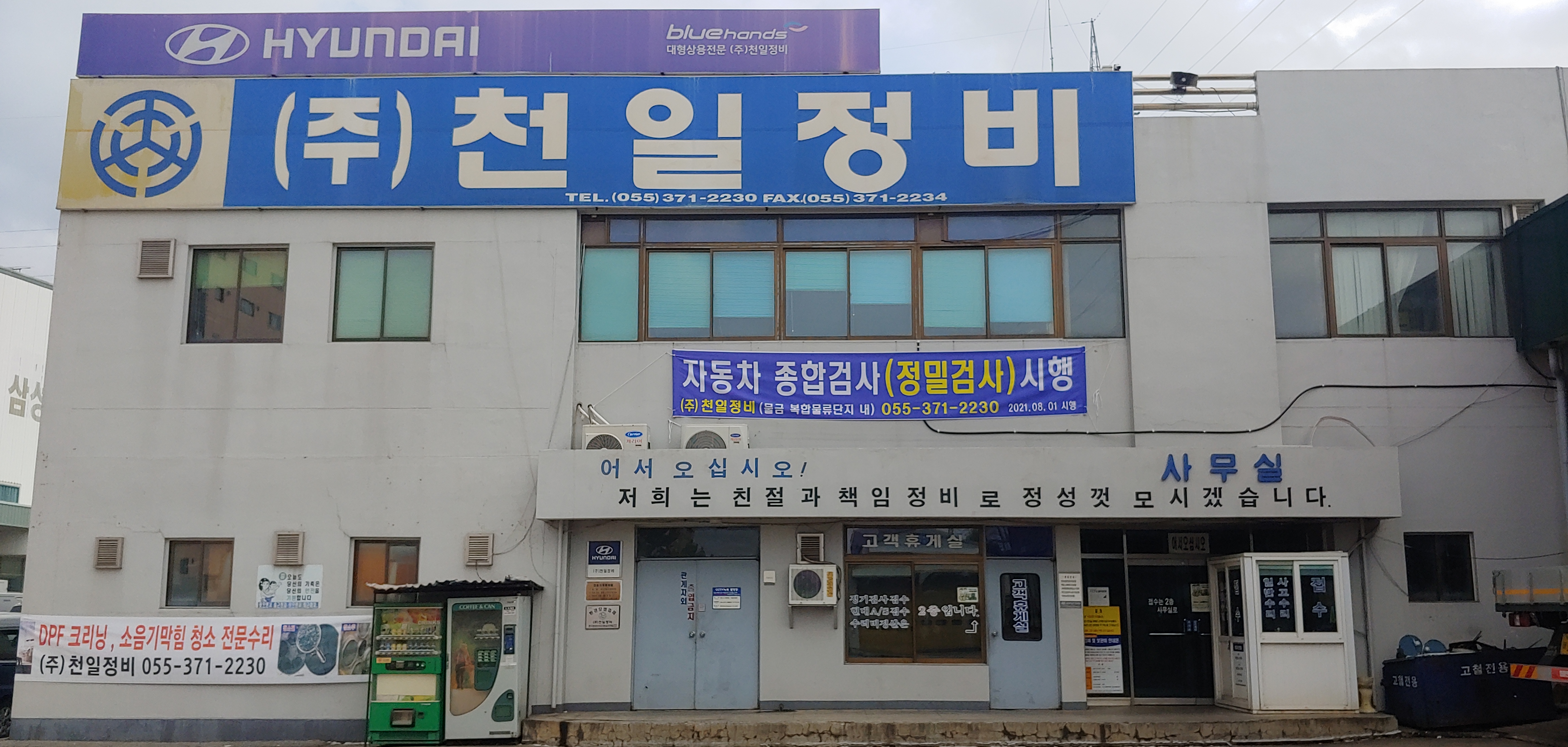 천일정비