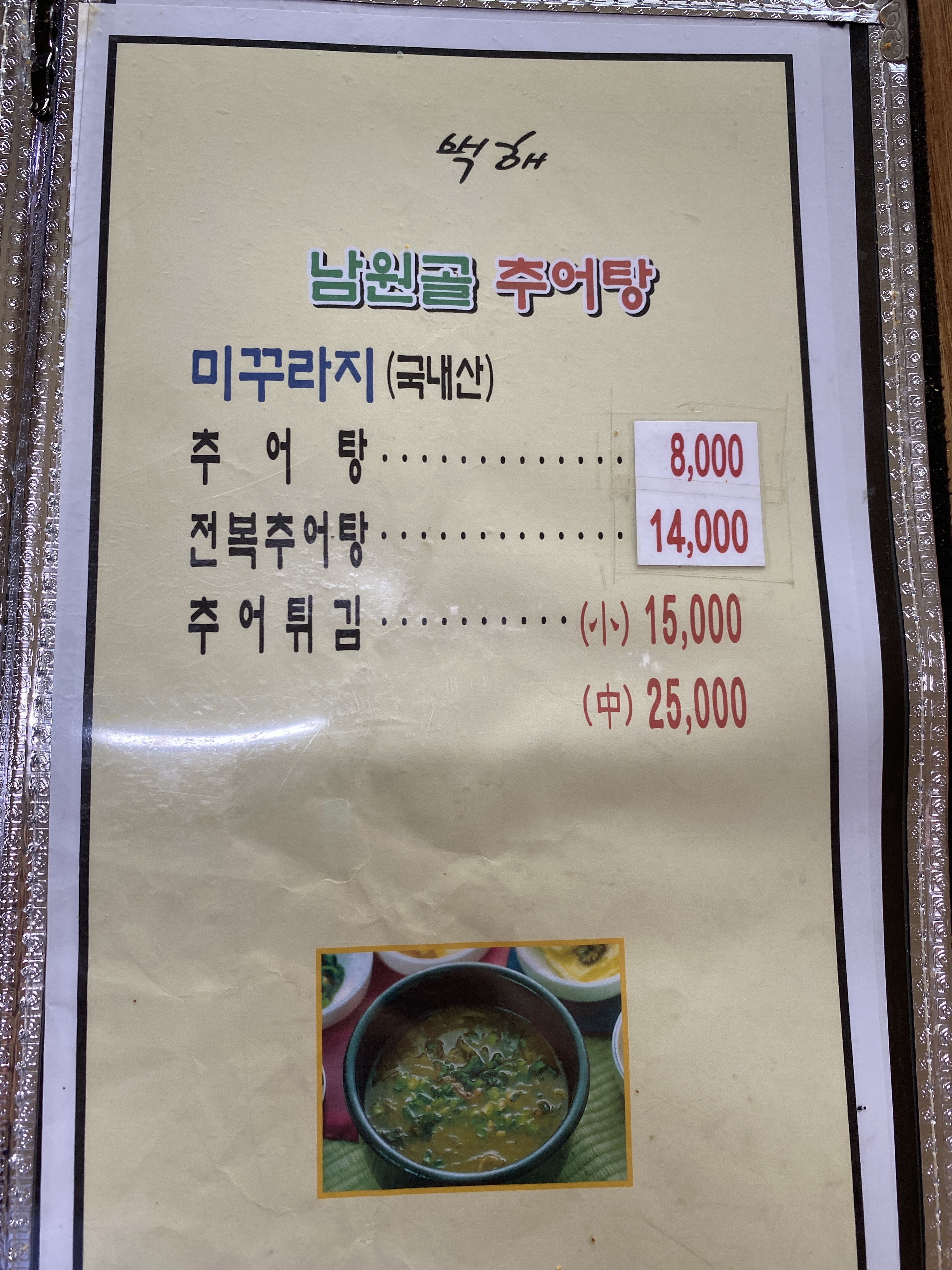 남원골추어탕