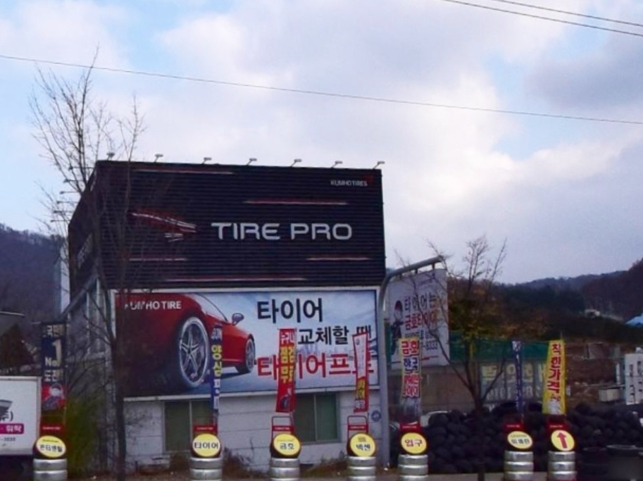 타이어프로 상당점