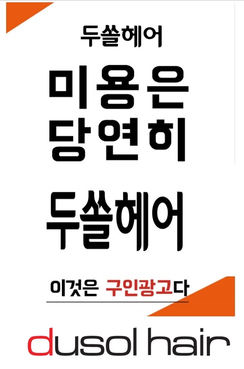 두쏠헤어 이천롯데마트점