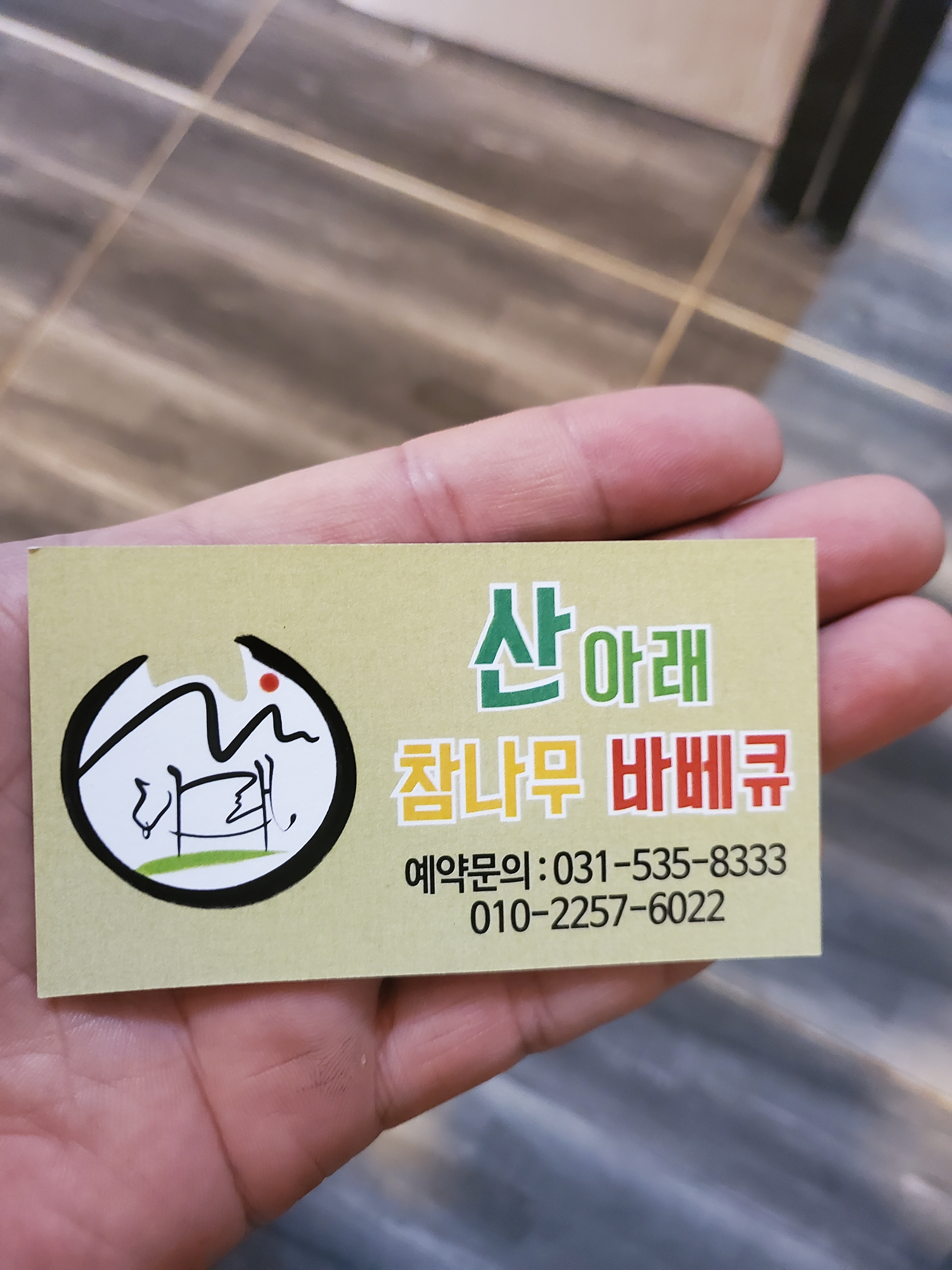 산아래참나무바베큐