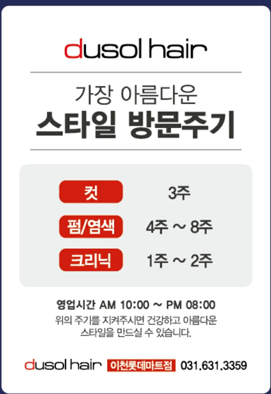 두쏠헤어 이천롯데마트점