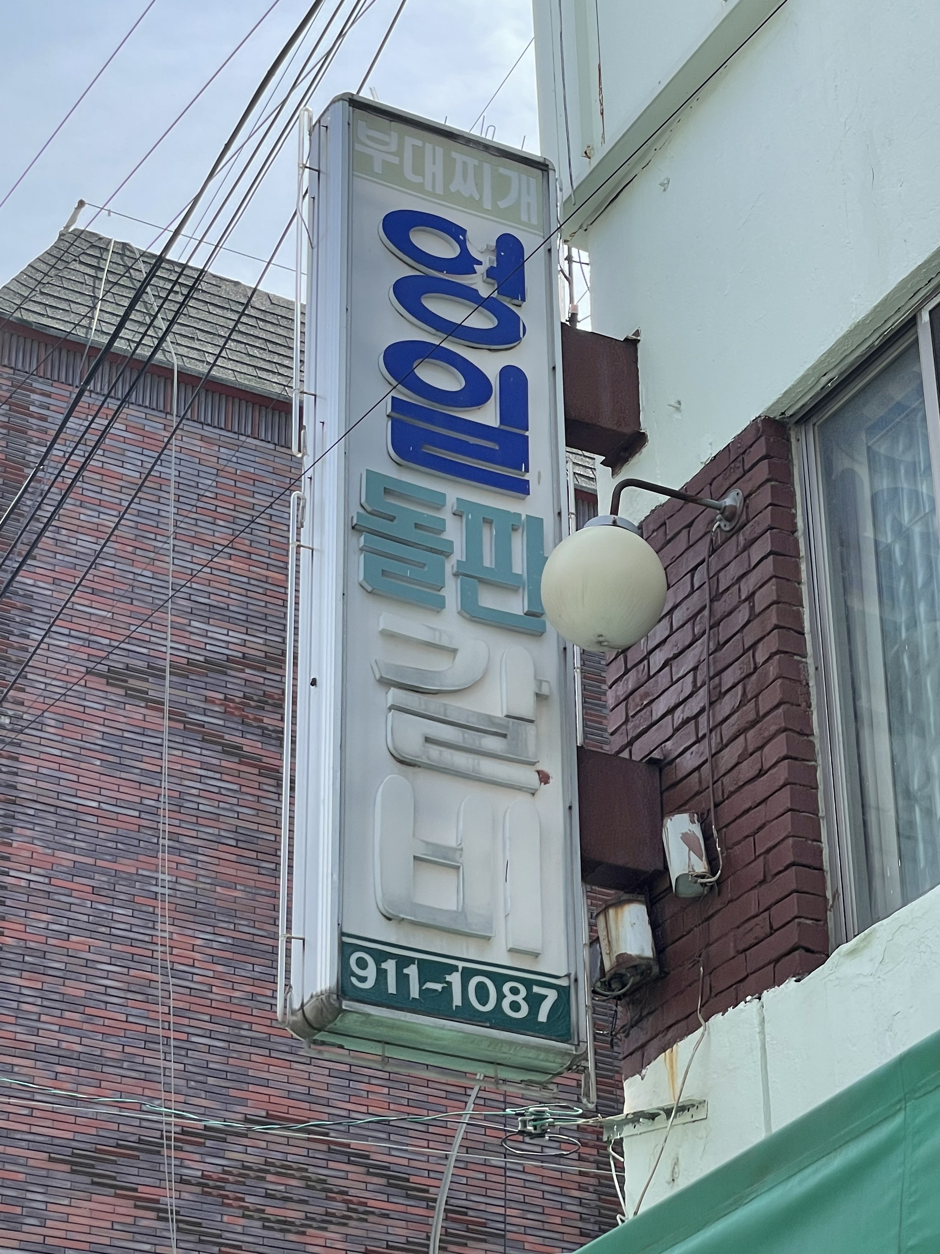 영일식당