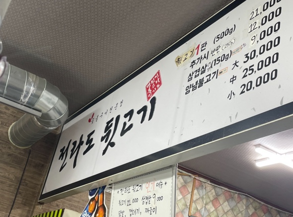 전라도뒷고기