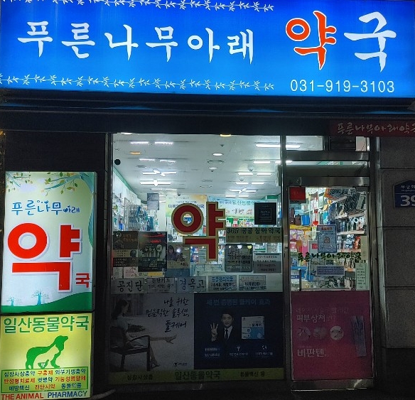 푸른나무아래약국 대표 이미지