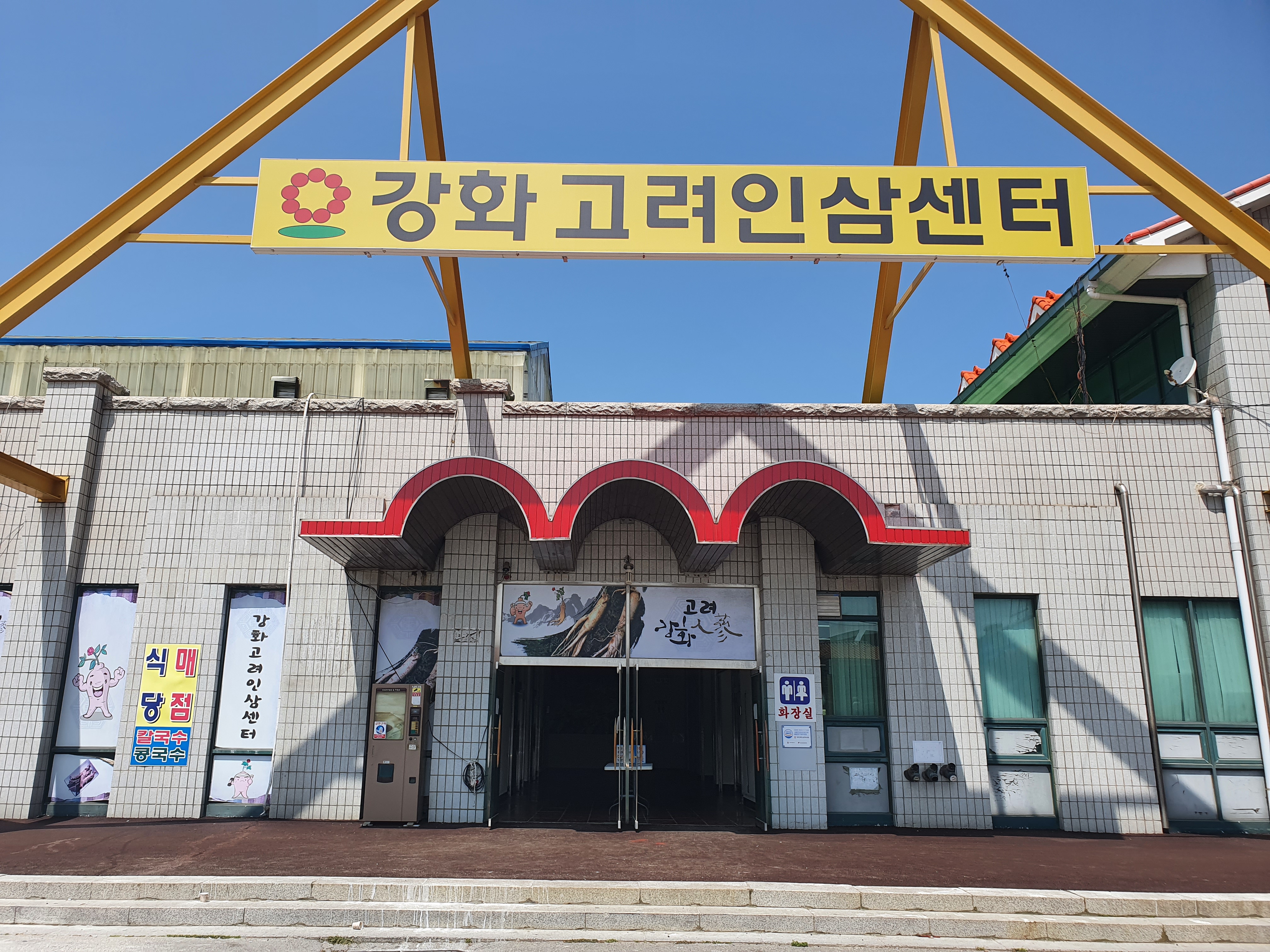강화고려영농인삼센터 민정네