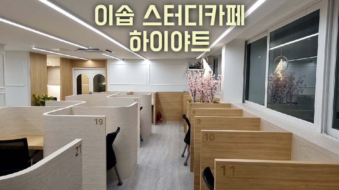 이솝스터디카페 울산하이야트점