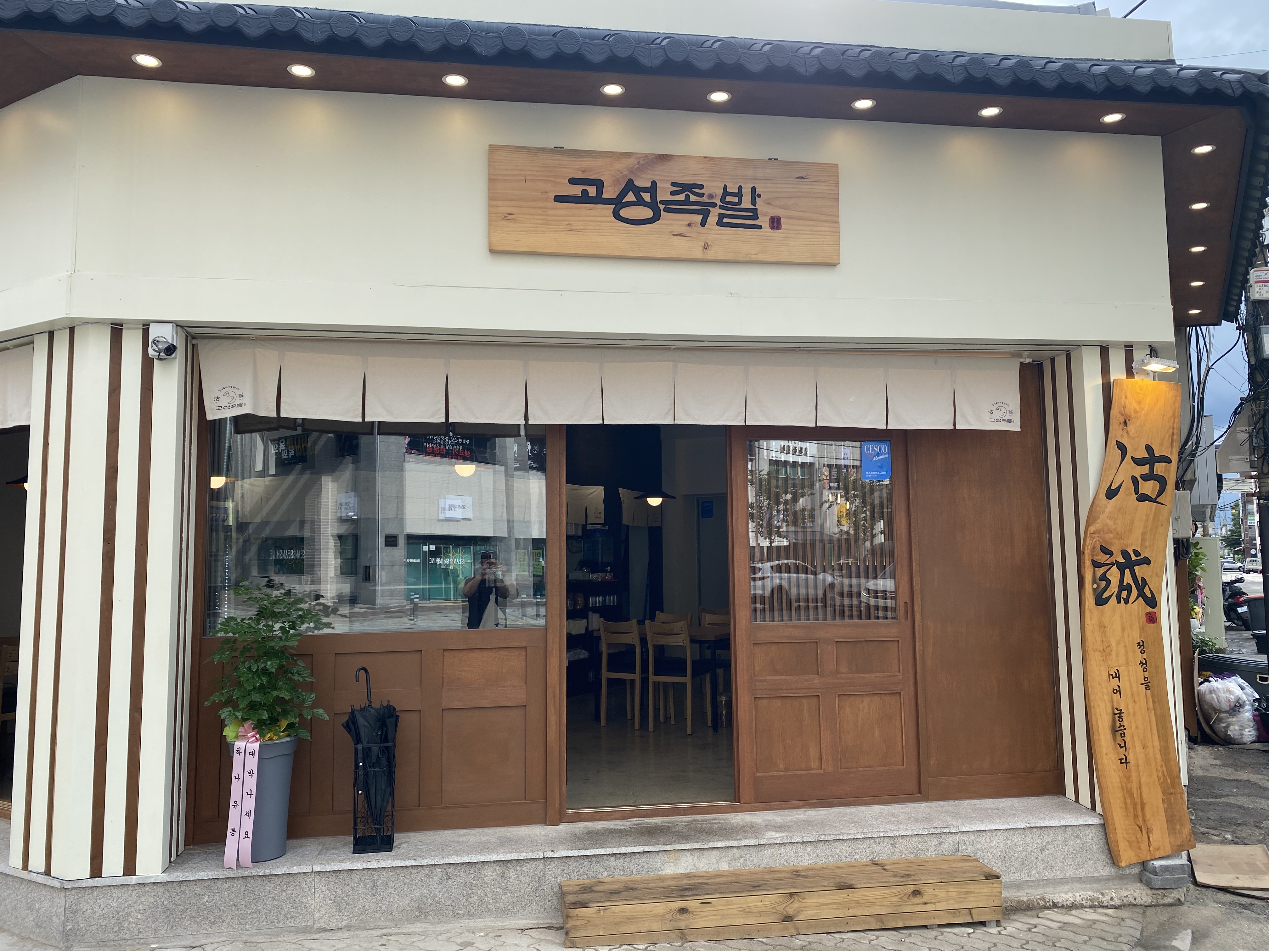 고성족발