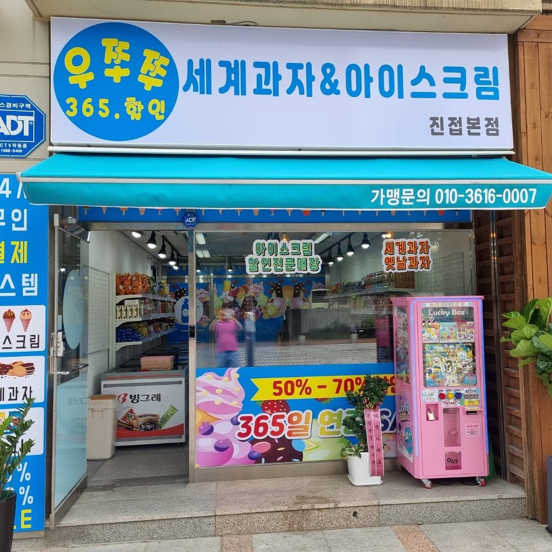 우쭈쭈 아이스크림