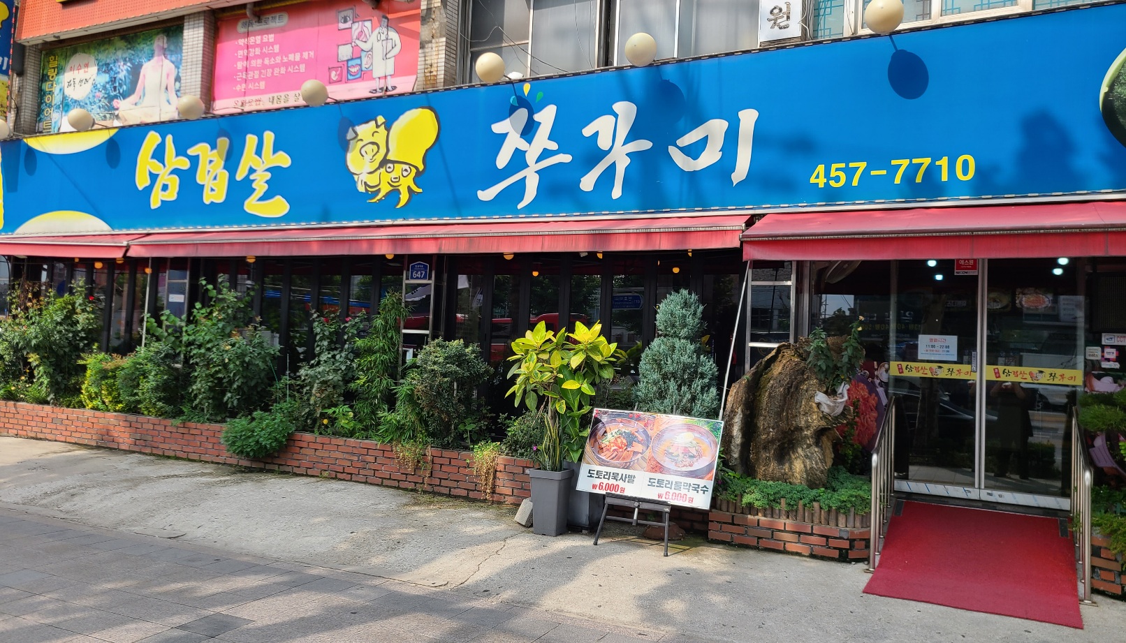 용두삼겹살쭈꾸미
