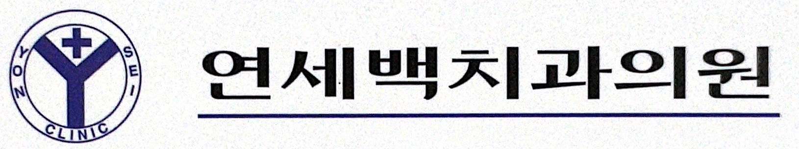 연세백치과의원