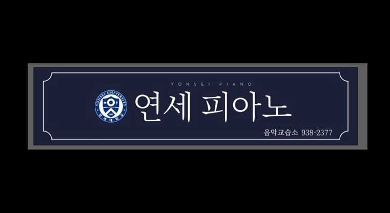 연세JM피아노음악교습소