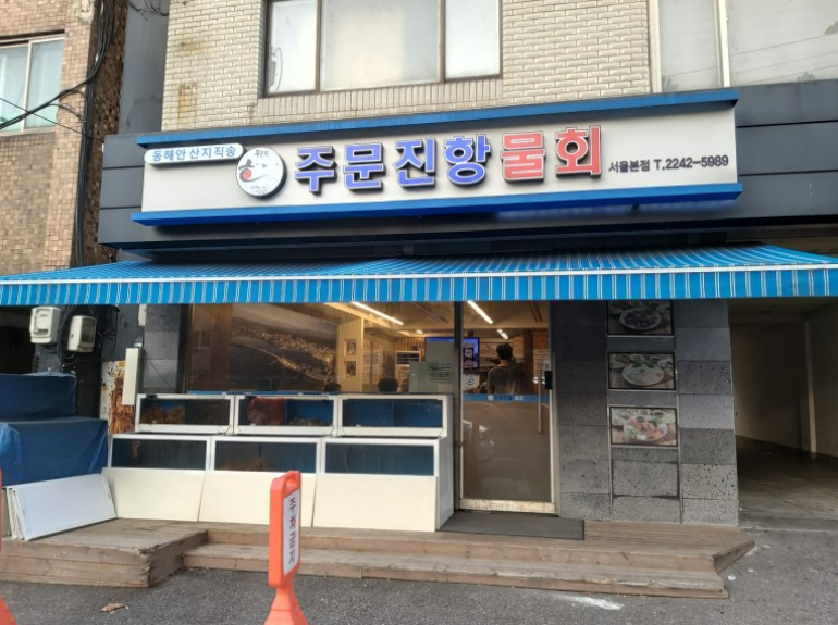 선희네주문진항 서울본점