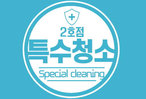 특수청소 2호점