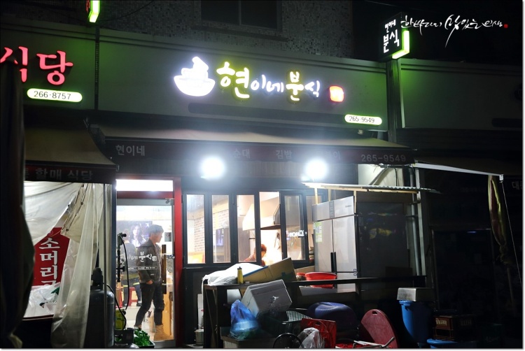 현이네분식