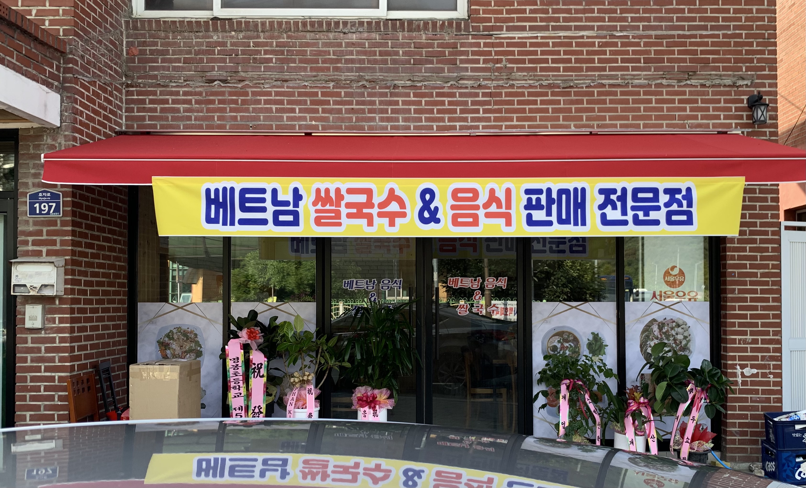 베트남쌀국수전문점