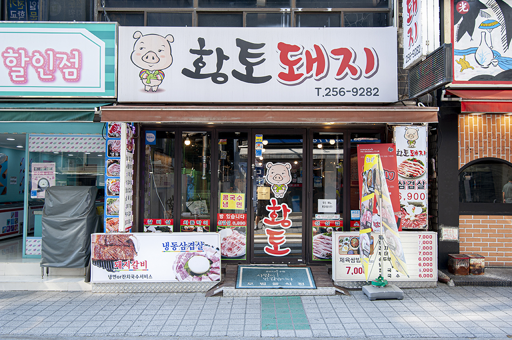 황토돼지