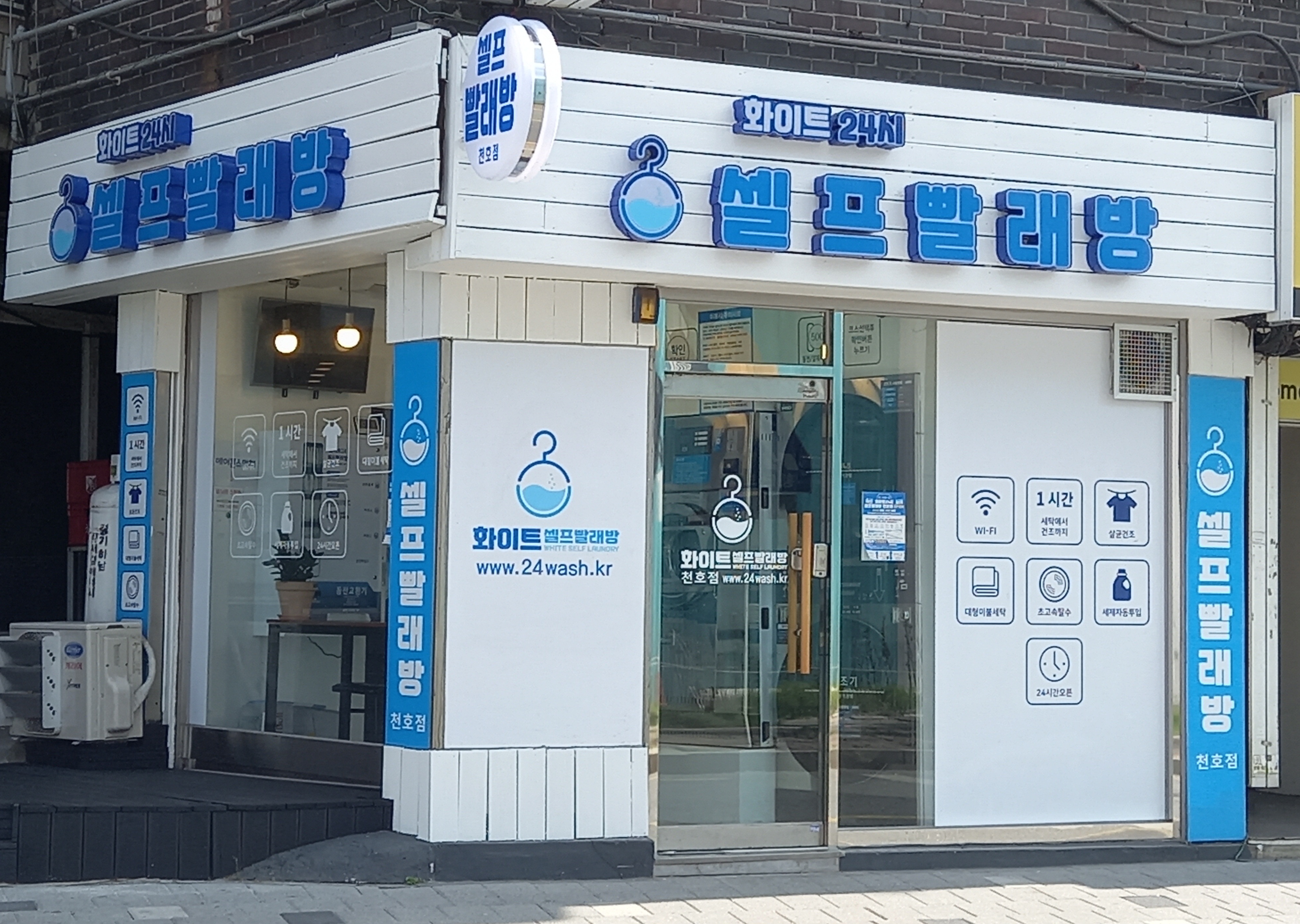 화이트24시셀프빨래방 천호점