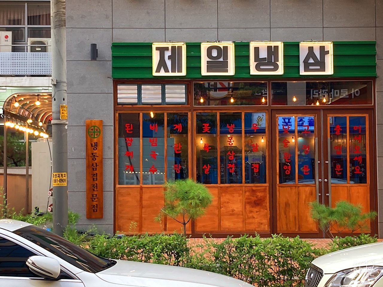 제일냉삼 청라본점