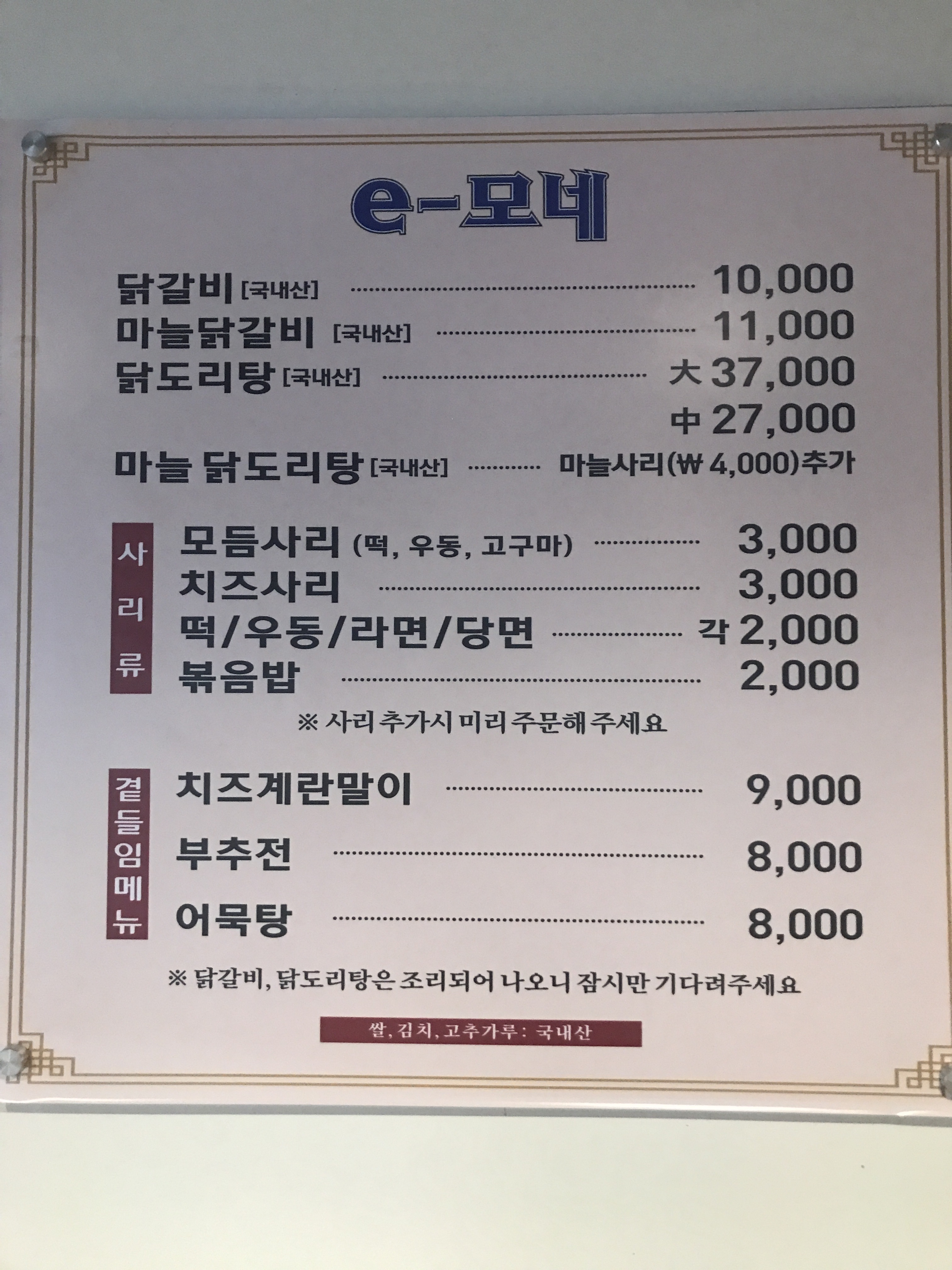 e모네춘천닭갈비 2호점