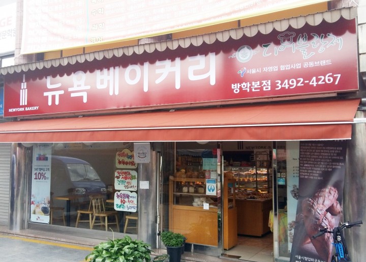 뉴욕베이커리 방학본점