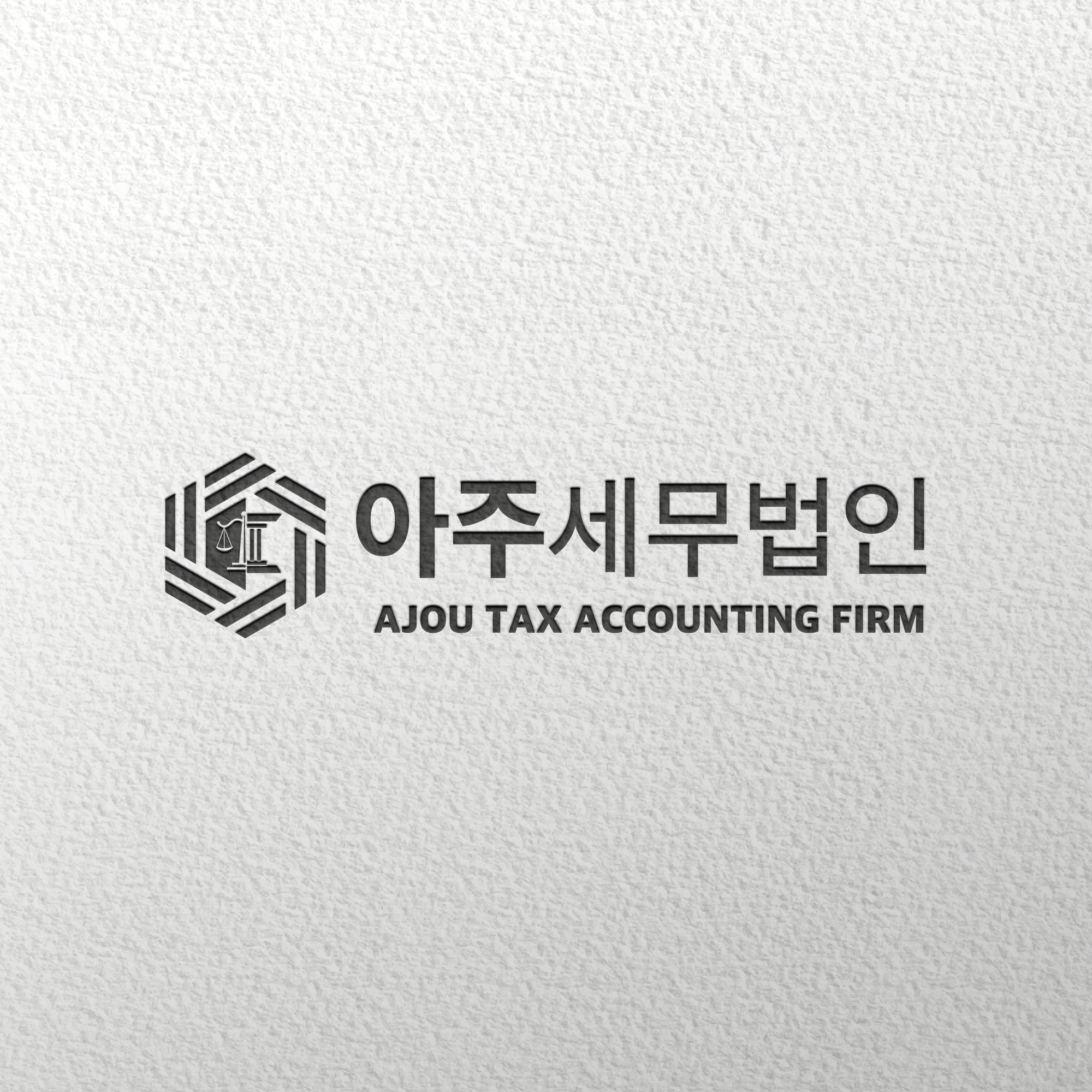 아주세무법인 세무사박연기사무소