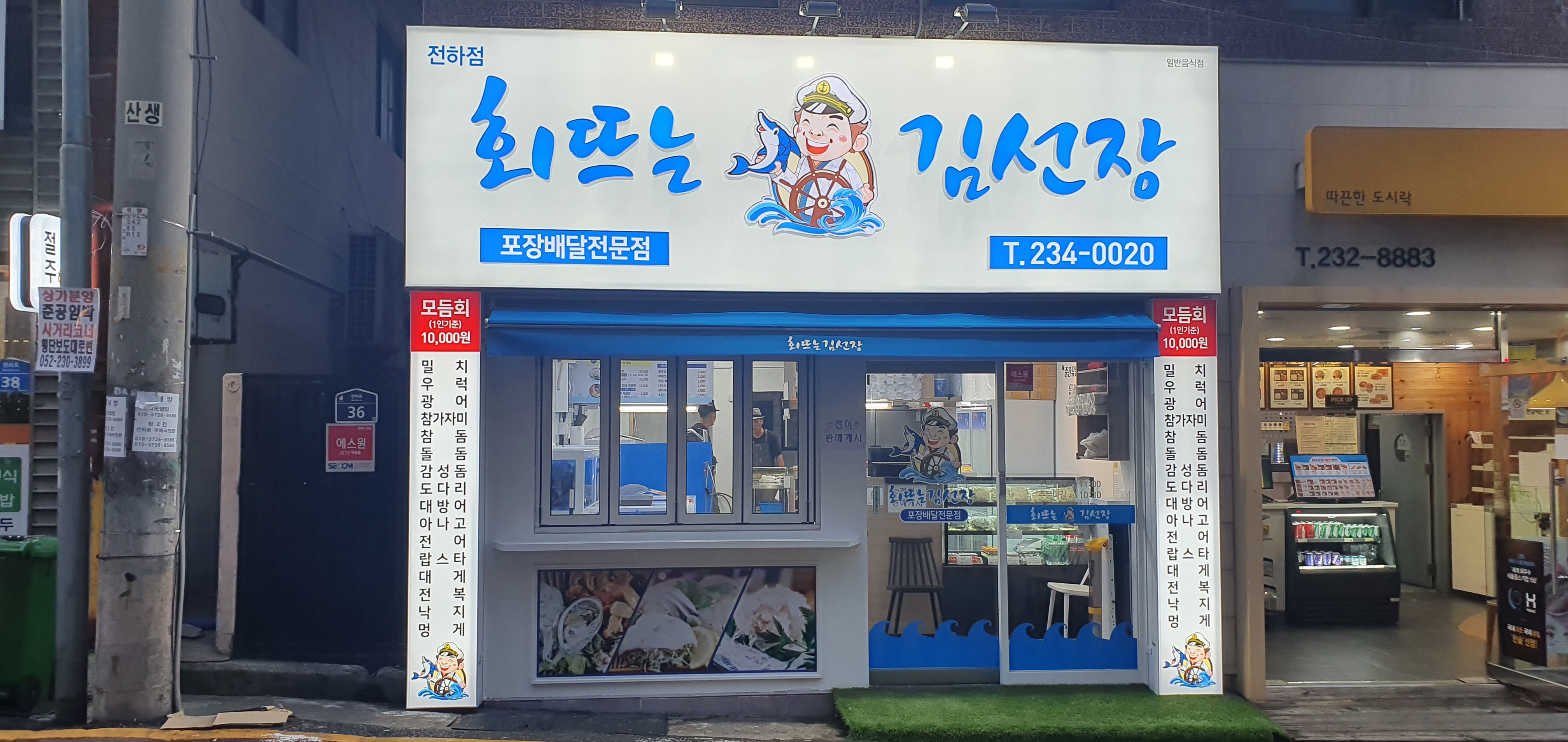 회뜨는 김선장 전하점