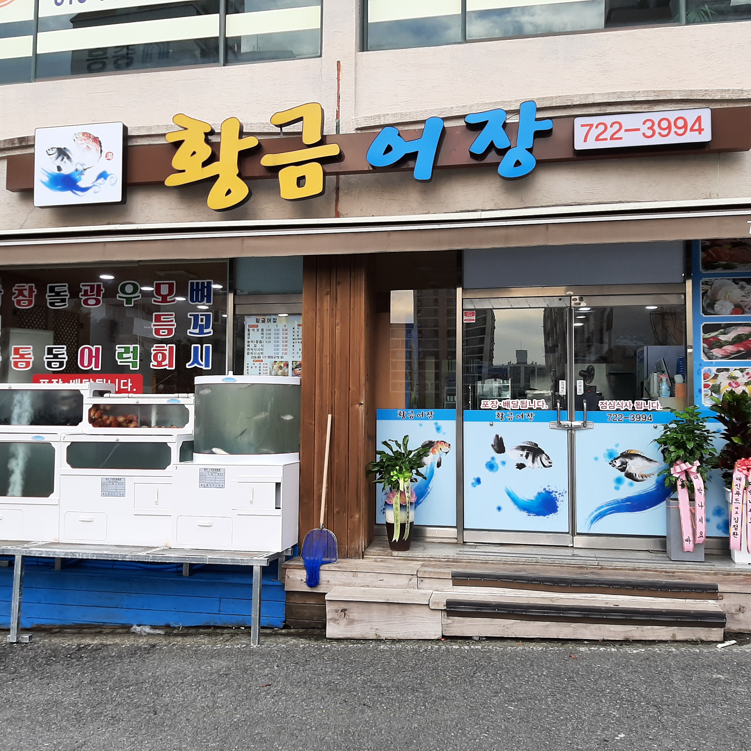황금어장횟집