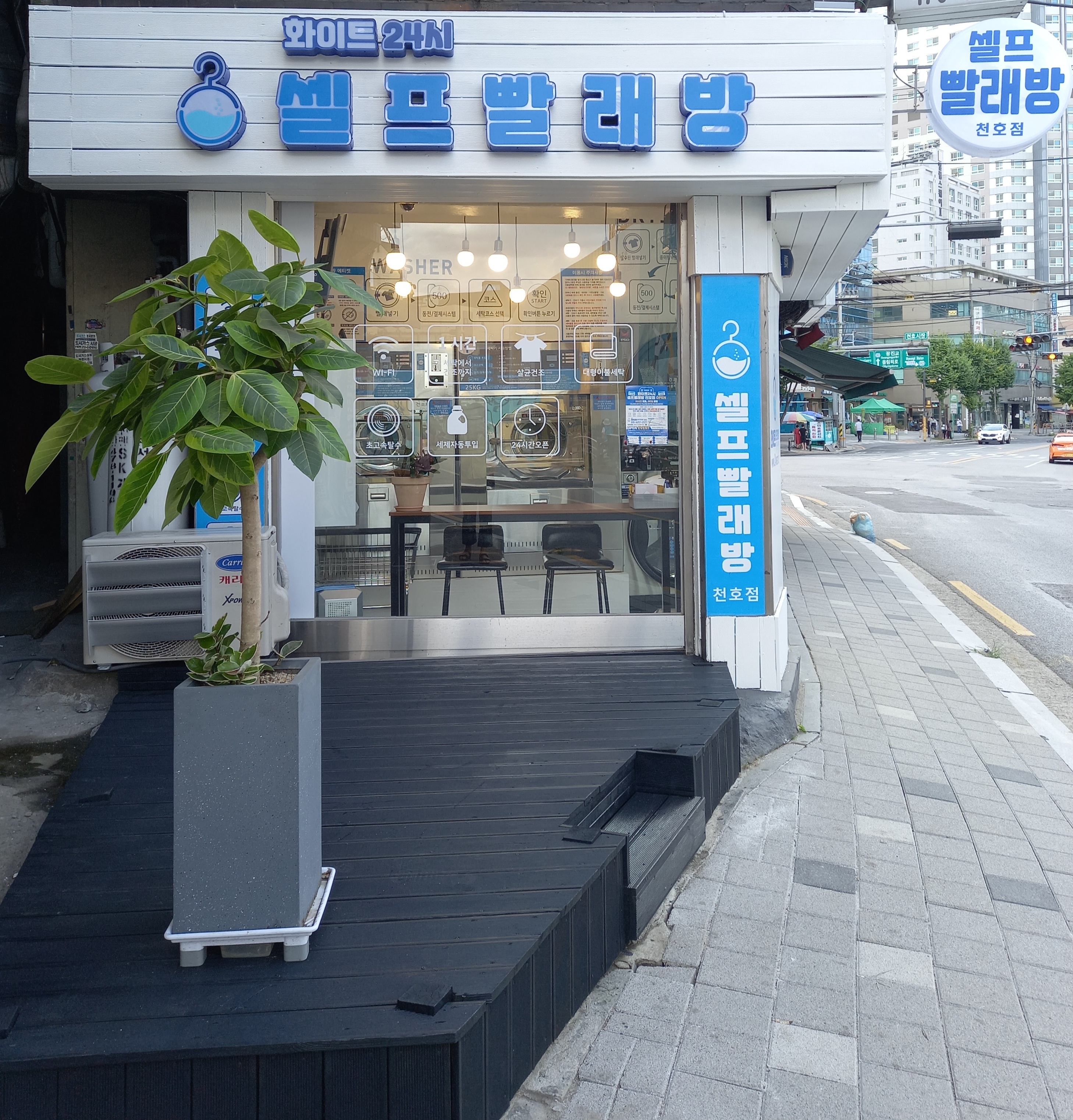 화이트24시셀프빨래방 천호점