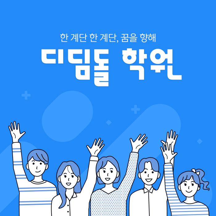 디딤돌보습학원