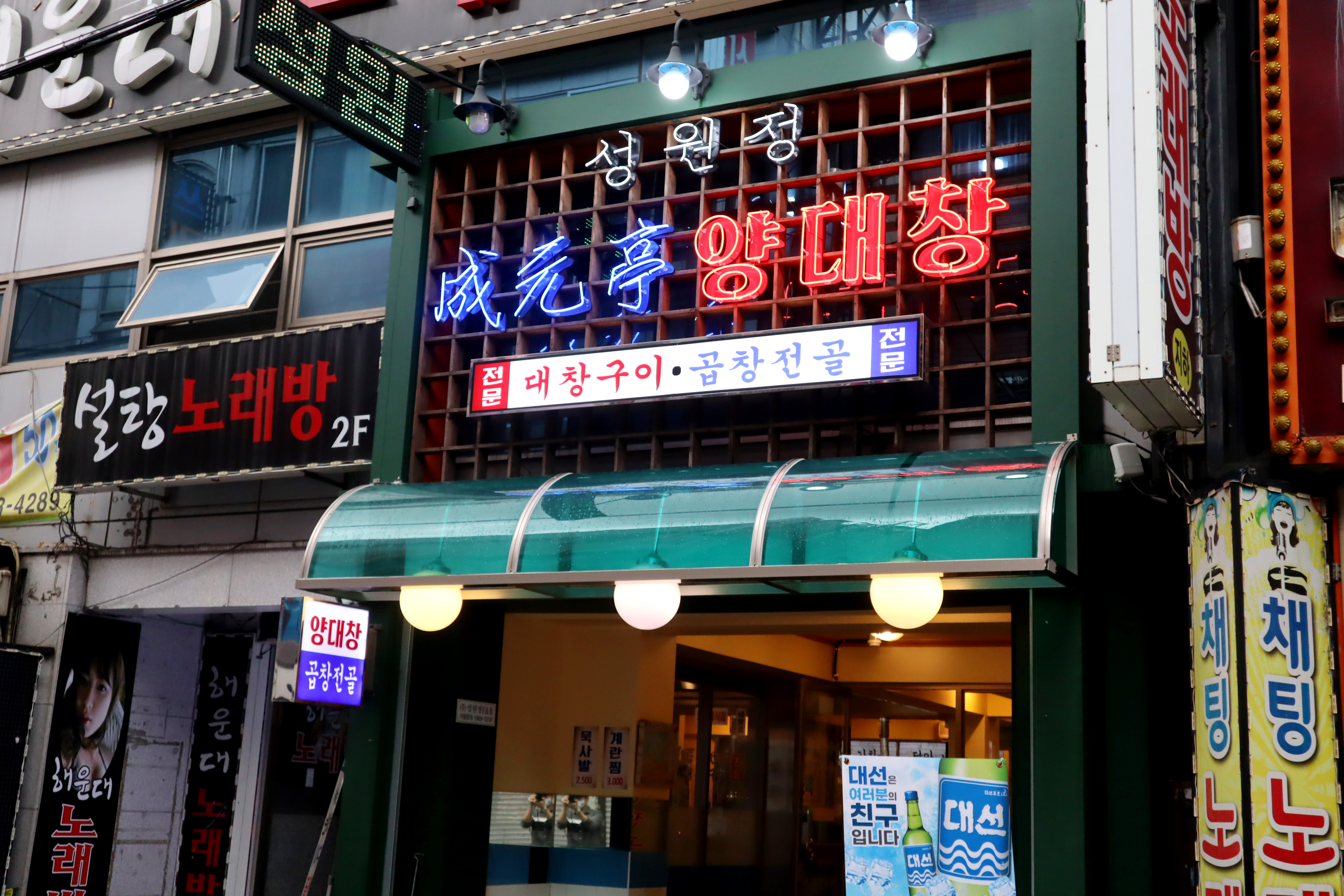 성원정양대창 사상점